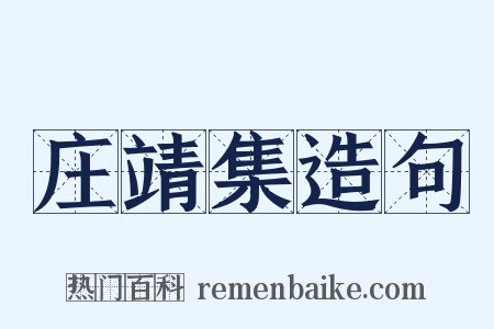 庄靖集造句是什么意思的图片